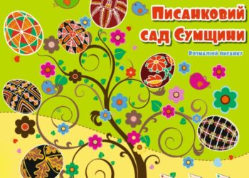 У Сумах створили розмальовку з писанками регіону