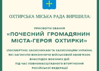 В Охтирці ще 11 почесних громадян міста