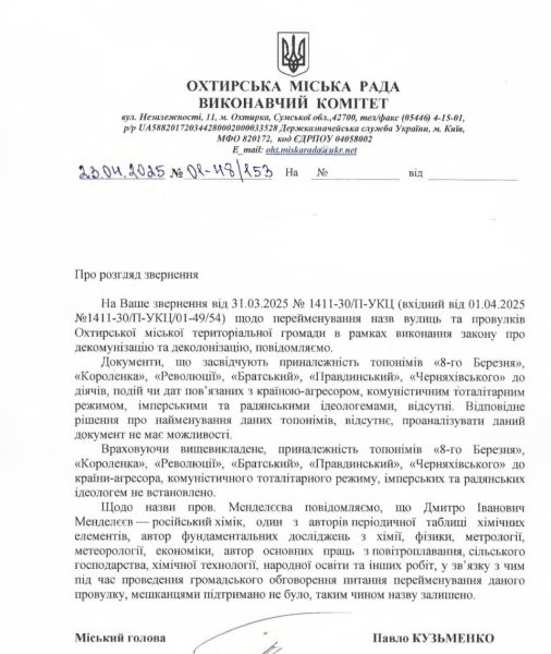 В Охтирці відмовились перейменовувати низку вулиць