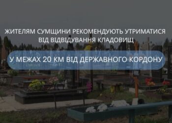 Жителям Сумщини рекомендують утриматися від відвідування кладовищ у межах 20 км від державного кордону