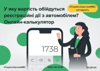 Як дізнатися вартість реєстраційних дій з автомобілем у сервісному центрі МВС