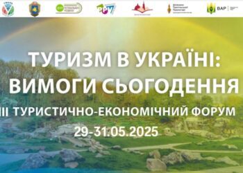 III туристично-економічний форум «Туризм в Україні: вимоги сьогодення»