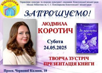 Конотопців запрошують на презентацію дебютної збірки Людмили Коротич