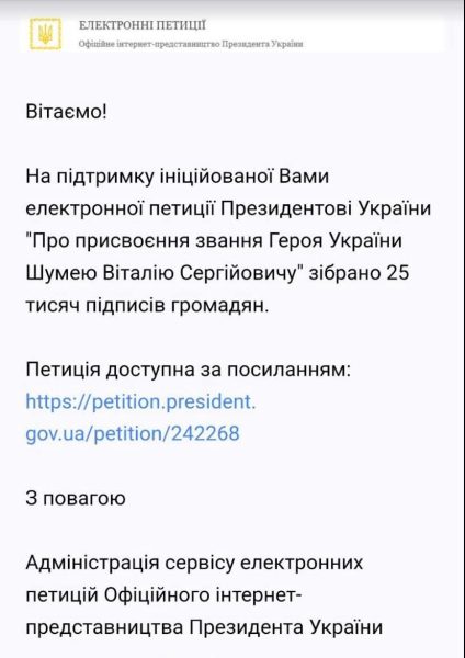 Петиція про присвоєння звання Героя України Віталію Шумею набрала необхідні 25 тис. підписів