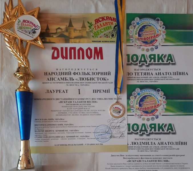 Шосткинський “Любисток” здобув чергову яскраву перемогу на міжнародному конкурсі