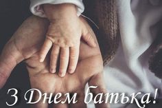 Сьогодні,16 червня, в Україні відзначають День батька