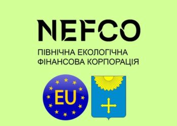 СПІВПРАЦЯ З НЕФКО – ВАЖЛИВИЙ КРОК ДО ЕКОЛОГІЧНОГО МАЙБУТНЬОГО ОХТИРСЬКОЇ ГРОМАДИ
