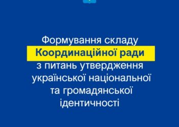 Формується склад Координаційної ради