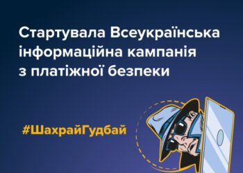 Інформаційна кампанія з платіжної безпеки