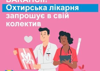 Охтирська лікарня запрошує на роботу лікарів