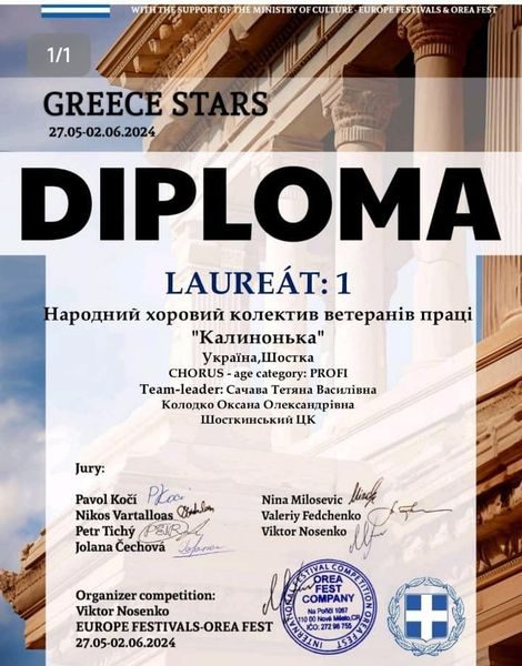 Шосткинський Народний хор ветеранів праці ,, Калинонька ” посів I місце у Міжнародному конкурсі