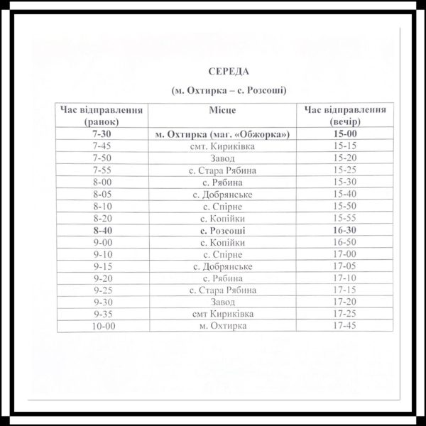 У Великописарівській громаді з понеділка їздитиме соціальний автобус
