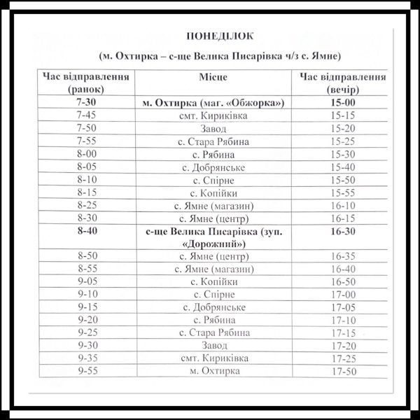 У Великописарівській громаді з понеділка їздитиме соціальний автобус