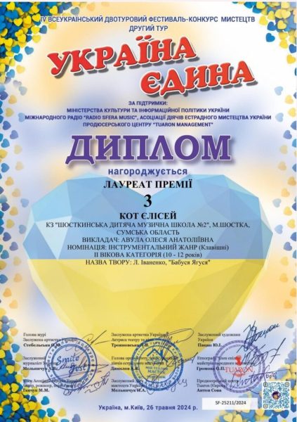 Учень Шосткинської ДМШ посів переможне місце у Всеукраїнському конкурсі мистецтв “Україна єдина”