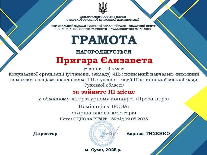 Учениці Шосткинського ліцею &ndash; призери обласного конкурсу &ldquo;Проба пера&rdquo;