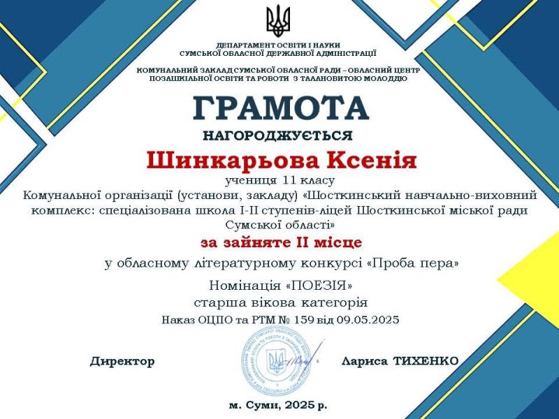 Учениці Шосткинського ліцею &ndash; призери обласного конкурсу &ldquo;Проба пера&rdquo;