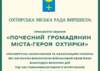 В Охтирці стало на 12 почесних громадян більше