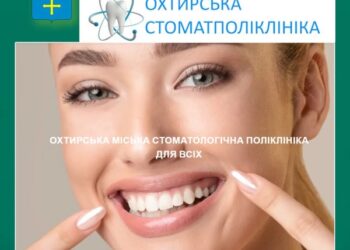 В Охтирській стоматполіклініці запрацював свій сайт