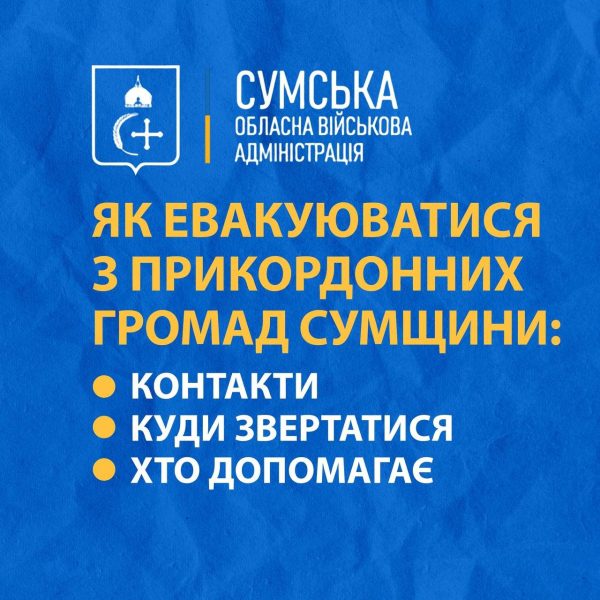 Триває евакуація з прикордонних громад Сумщини