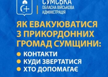 Триває евакуація з прикордонних громад Сумщини