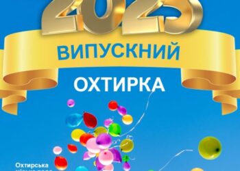 95 охтирських випускників закінчили навчання з відзнакою