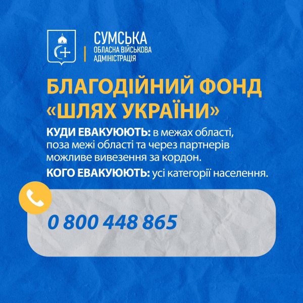 Із прикордонних громад Сумщини триває евакуація: за тиждень 60 людей