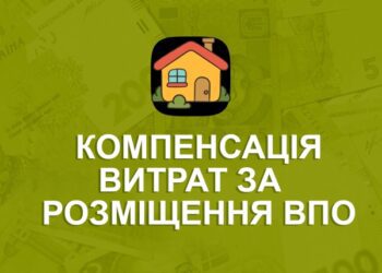 ЯК ОТРИМАТИ КОМПЕНСАЦІЮ ВИТРАТ ЗА ТИМЧАСОВЕ РОЗМІЩЕННЯ ВНУТРІШНЬО ПЕРЕМІЩЕНИХ ОСІБ
