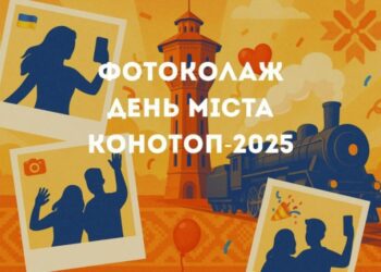 Мешканців громади закликають долучитися до створення до великого фотоколажу “День міста Конотоп – 2025”!