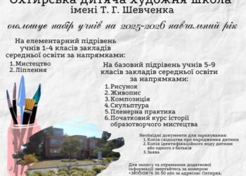 Охтирська дитяча художня школа оголошує набір учнів