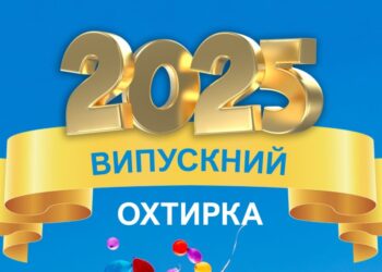 ЩАСЛИВОЇ ЖИТТЄВОЇ  ДОРОГИ, ВИПУСКНИКИ 2025 РОКУ!