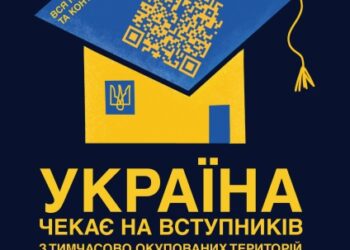 Україна чекає на вступників з тимчасово окупованих територій