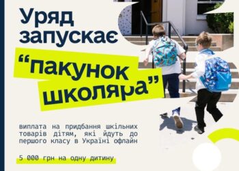 Уряд запускає нову виплату “Пакунок школяра”