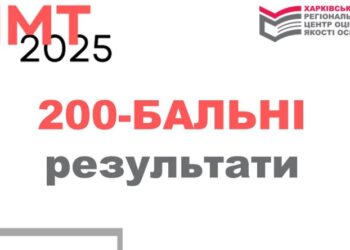 В Охтирці шість випускників отримали 200 балів на НМТ