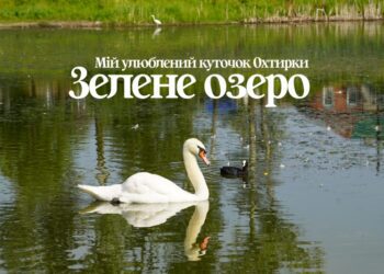 ЗЕЛЕНЕ ОЗЕРО В ОХТИРЦІ – СВІДОК ІСТОРИЧНИХ ПОДІЙ