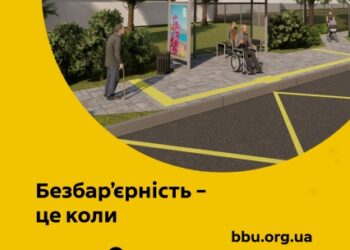 БЕЗБАР’ЄРНІСТЬ ПОЧИНАЄТЬСЯ НЕ З ПОРОГУ