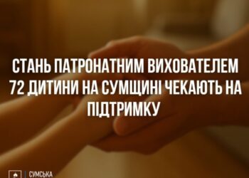 На Сумщині діє 8 сімей патронатних вихователів, ще 72 дитини потребують тимчасового догляду в сім’ї