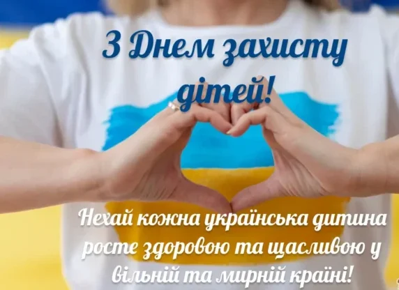 Щиро вітаємо маленьких українців та українок з Днем захисту дітей!