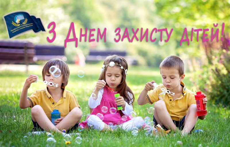 Щиро вітаємо маленьких українців та українок з Днем захисту дітей!