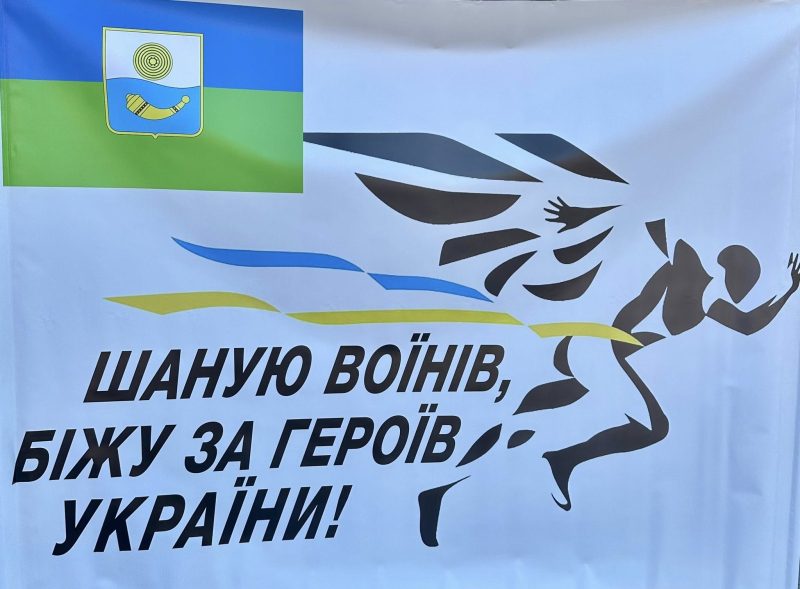 Шостка вперше долучилася до патріотичного забігу «Шаную Воїнів, біжу за Героїв України»