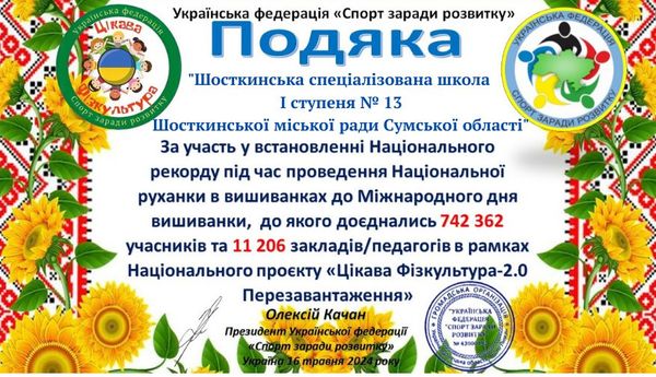 Шосткинська школа13 отримала відзнаки за встановлення Національного рекорду України  (+відео)