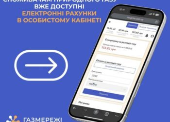 Споживачам природного газу вже доступні електронні рахунки в особистому кабінеті
