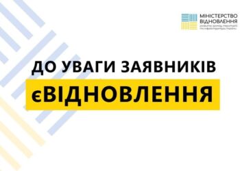 єВідновлення – державна програма допомоги за пошкоджене та знищене житло