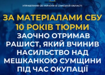 За матеріалами СБУ 10 років тюрми заочно отримав рашист, який вчинив насильство над мешканкою Сумщини під час окупації