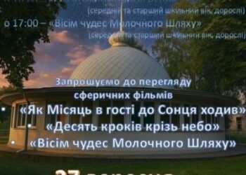 27 ВЕРЕСНЯ – МІЖНАРОДНИЙ ДЕНЬ АСТРОНОМІЇ