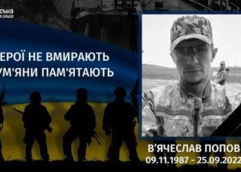 Минуло три роки з дня загибелі В’ячеслава Попова