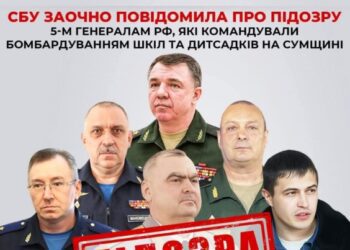 Командували бомбардуванням шкіл та дитсадків на Сумщині: заочно повідомили про підозру 5-м генералам рф