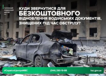 Куди звертатися для безкоштовного відновлення водійських документів, знищених внаслідок ворожих обстрілів