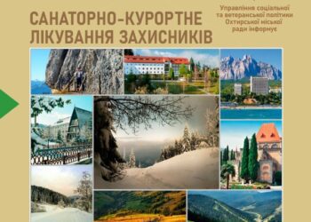 Оздоровлення Захисників і Захисниць України: Програма Охтирської міської ради