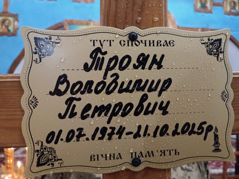 Сьогодні Сумська громада попрощалась із Володимиром Трояном