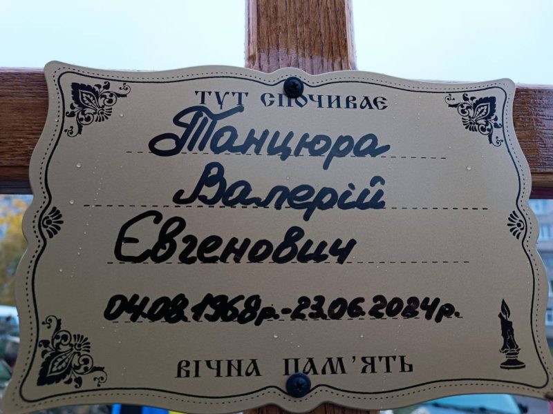 Сьогодні Сумська громада попрощалась із Валерієм Танцюрою